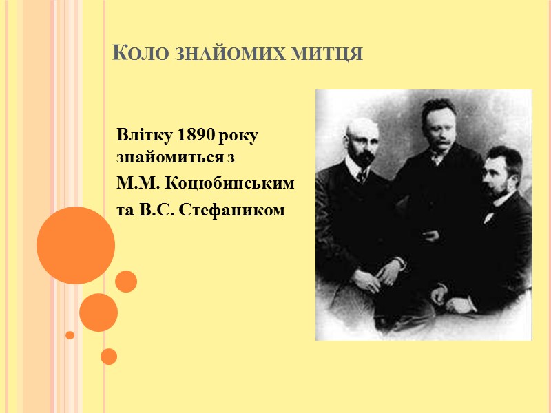 Коло знайомих митця Влітку 1890 року знайомиться з  М.М. Коцюбинським та В.С. Стефаником